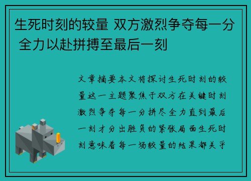 生死时刻的较量 双方激烈争夺每一分 全力以赴拼搏至最后一刻