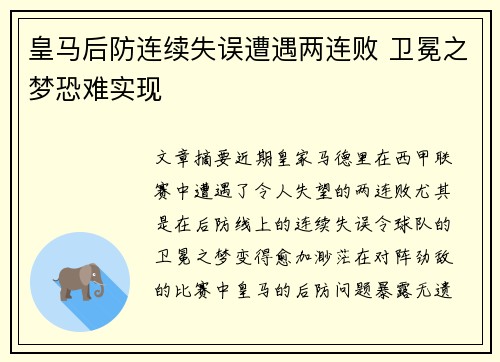 皇马后防连续失误遭遇两连败 卫冕之梦恐难实现