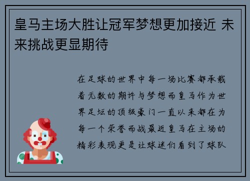 皇马主场大胜让冠军梦想更加接近 未来挑战更显期待