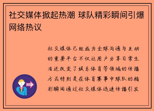 社交媒体掀起热潮 球队精彩瞬间引爆网络热议