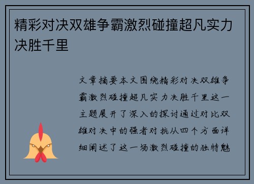 精彩对决双雄争霸激烈碰撞超凡实力决胜千里