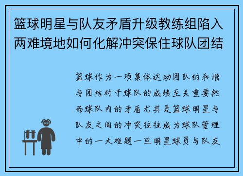 篮球明星与队友矛盾升级教练组陷入两难境地如何化解冲突保住球队团结