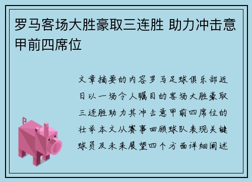 罗马客场大胜豪取三连胜 助力冲击意甲前四席位