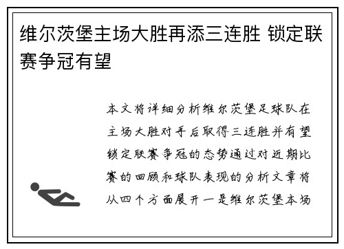 维尔茨堡主场大胜再添三连胜 锁定联赛争冠有望