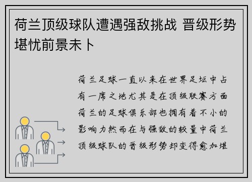 荷兰顶级球队遭遇强敌挑战 晋级形势堪忧前景未卜