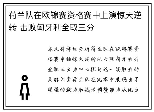 荷兰队在欧锦赛资格赛中上演惊天逆转 击败匈牙利全取三分