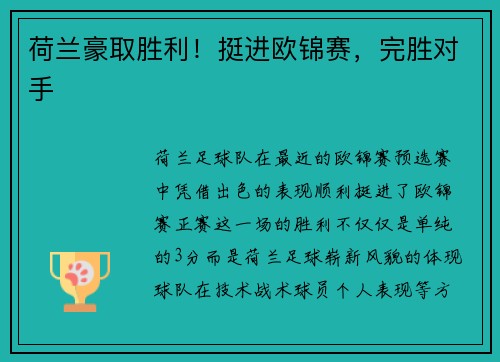 荷兰豪取胜利!挺进欧锦赛,完胜对手