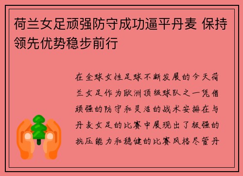 荷兰女足顽强防守成功逼平丹麦 保持领先优势稳步前行