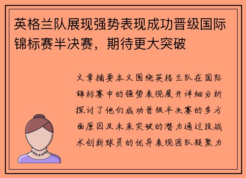 英格兰队展现强势表现成功晋级国际锦标赛半决赛,期待更大突破
