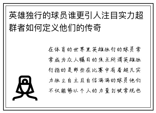 英雄独行的球员谁更引人注目实力超群者如何定义他们的传奇