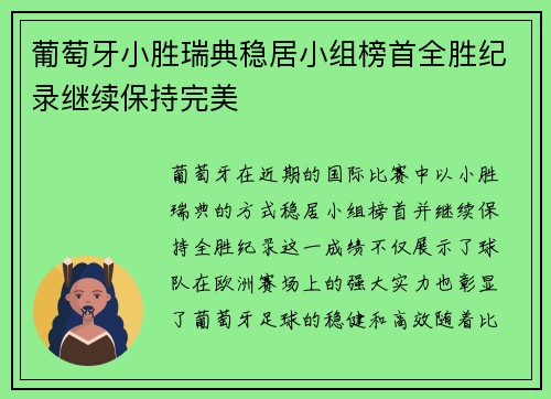 葡萄牙小胜瑞典稳居小组榜首全胜纪录继续保持完美