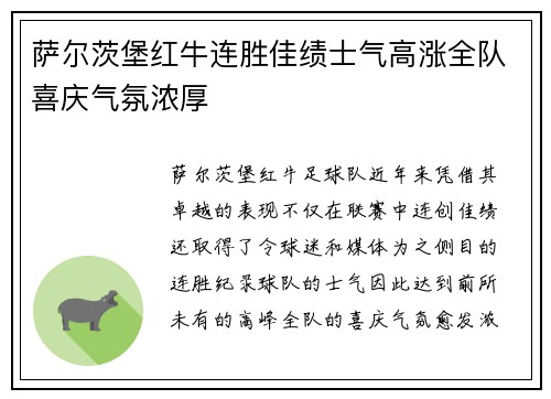 萨尔茨堡红牛连胜佳绩士气高涨全队喜庆气氛浓厚