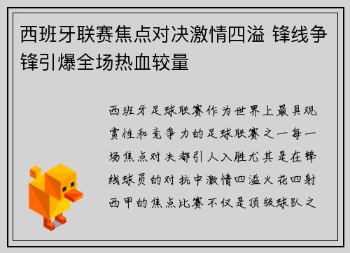 西班牙联赛焦点对决激情四溢 锋线争锋引爆全场热血较量