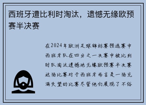 西班牙遭比利时淘汰，遗憾无缘欧预赛半决赛