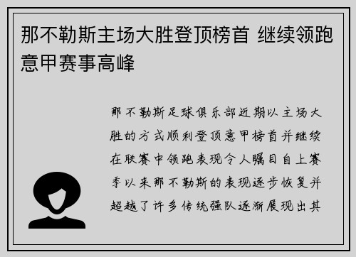 那不勒斯主场大胜登顶榜首 继续领跑意甲赛事高峰