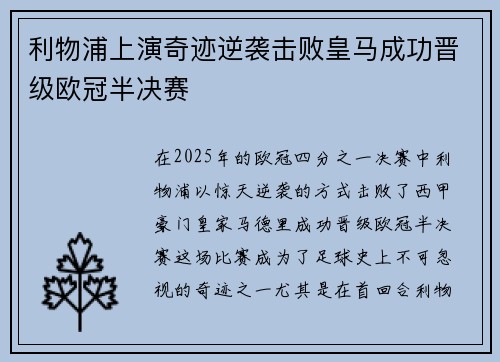利物浦上演奇迹逆袭击败皇马成功晋级欧冠半决赛