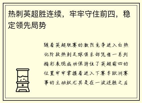 热刺英超胜连续,牢牢守住前四,稳定领先局势
