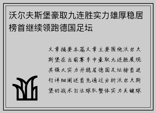 沃尔夫斯堡豪取九连胜实力雄厚稳居榜首继续领跑德国足坛