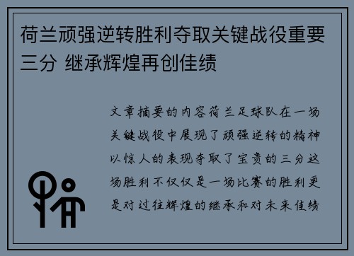 荷兰顽强逆转胜利夺取关键战役重要三分 继承辉煌再创佳绩