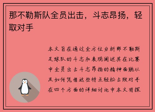那不勒斯队全员出击,斗志昂扬,轻取对手