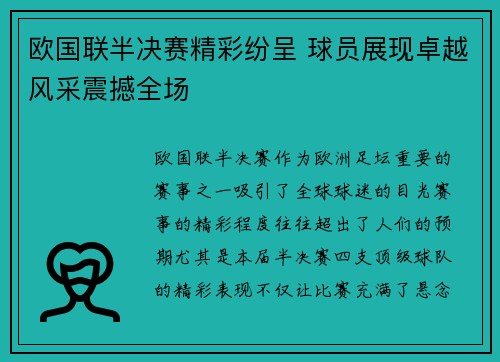 欧国联半决赛精彩纷呈 球员展现卓越风采震撼全场