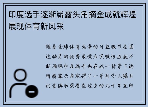 印度选手逐渐崭露头角摘金成就辉煌展现体育新风采