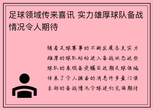 足球领域传来喜讯 实力雄厚球队备战情况令人期待