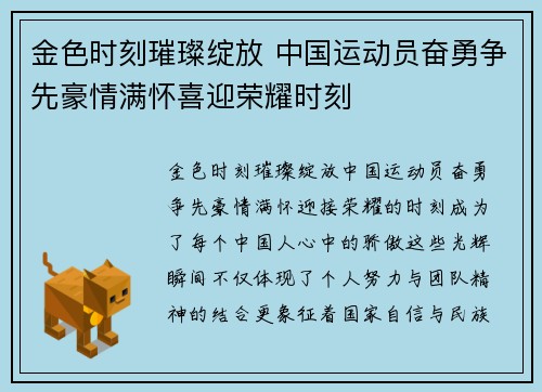 金色时刻璀璨绽放 中国运动员奋勇争先豪情满怀喜迎荣耀时刻