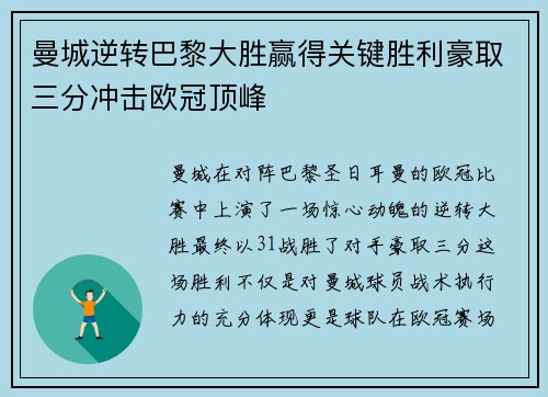 曼城逆转巴黎大胜赢得关键胜利豪取三分冲击欧冠顶峰