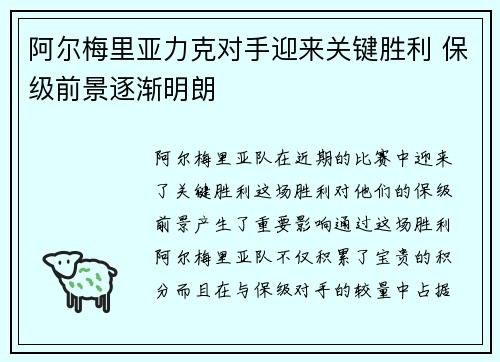 阿尔梅里亚力克对手迎来关键胜利 保级前景逐渐明朗