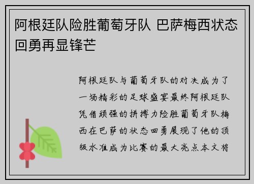阿根廷队险胜葡萄牙队 巴萨梅西状态回勇再显锋芒
