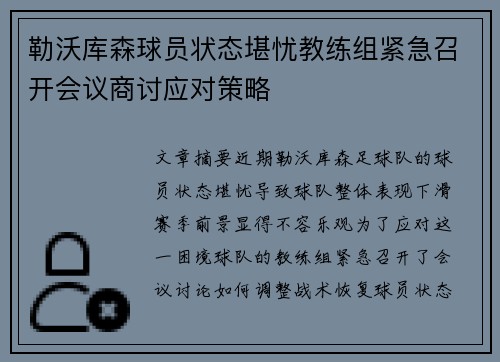 勒沃库森球员状态堪忧教练组紧急召开会议商讨应对策略
