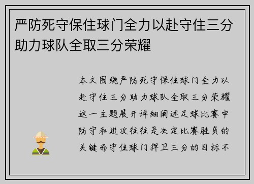 严防死守保住球门全力以赴守住三分助力球队全取三分荣耀