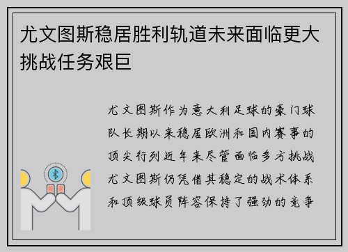 尤文图斯稳居胜利轨道未来面临更大挑战任务艰巨