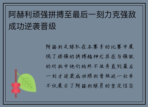阿赫利顽强拼搏至最后一刻力克强敌成功逆袭晋级