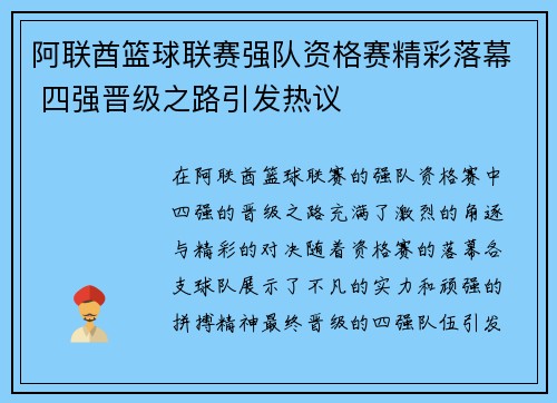 阿联酋篮球联赛强队资格赛精彩落幕 四强晋级之路引发热议