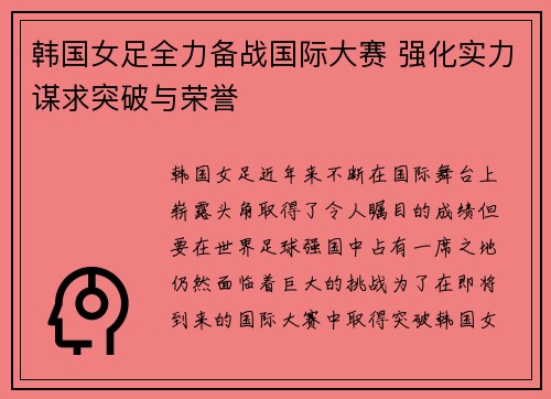 韩国女足全力备战国际大赛 强化实力谋求突破与荣誉
