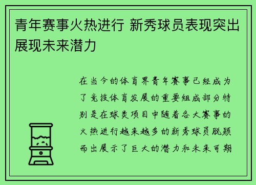 青年赛事火热进行 新秀球员表现突出展现未来潜力
