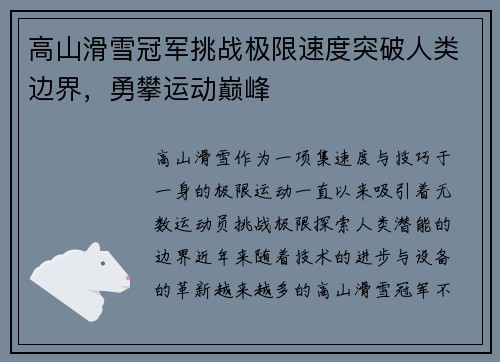 高山滑雪冠军挑战极限速度突破人类边界，勇攀运动巅峰
