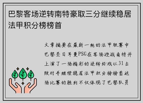 巴黎客场逆转南特豪取三分继续稳居法甲积分榜榜首