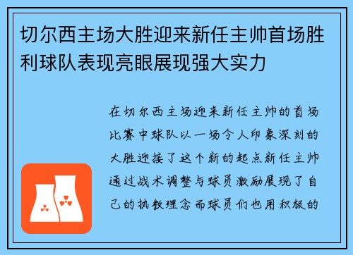 切尔西主场大胜迎来新任主帅首场胜利球队表现亮眼展现强大实力