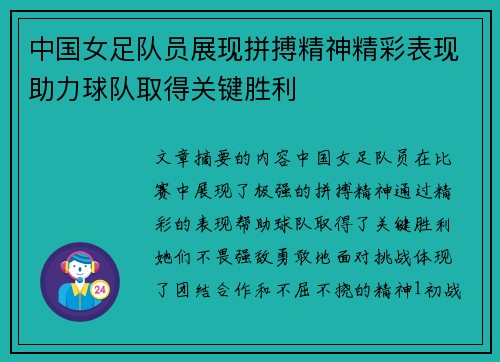 中国女足队员展现拼搏精神精彩表现助力球队取得关键胜利