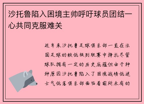 沙托鲁陷入困境主帅呼吁球员团结一心共同克服难关