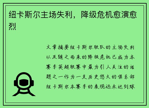 纽卡斯尔主场失利，降级危机愈演愈烈