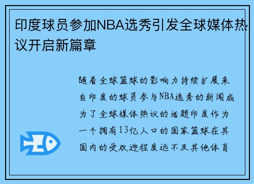 印度球员参加NBA选秀引发全球媒体热议开启新篇章