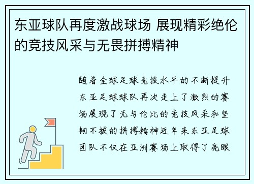 东亚球队再度激战球场 展现精彩绝伦的竞技风采与无畏拼搏精神