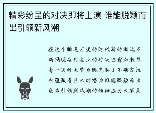 精彩纷呈的对决即将上演 谁能脱颖而出引领新风潮