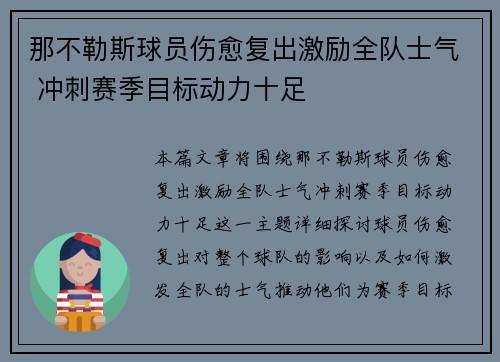 那不勒斯球员伤愈复出激励全队士气 冲刺赛季目标动力十足
