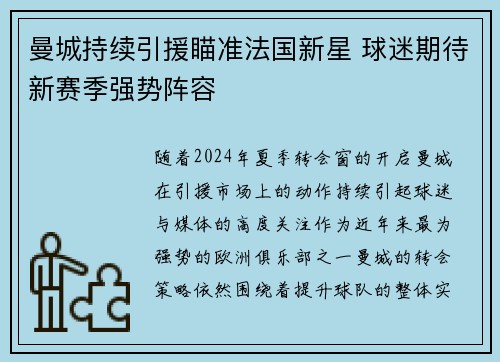 曼城持续引援瞄准法国新星 球迷期待新赛季强势阵容