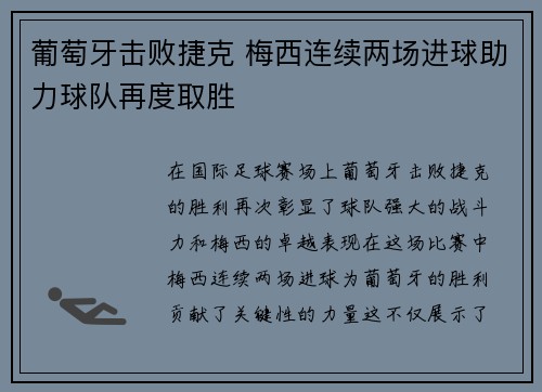 葡萄牙击败捷克 梅西连续两场进球助力球队再度取胜